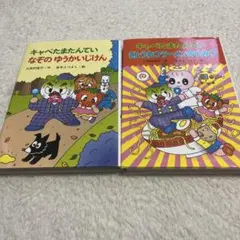 キャベたまたんてい 本2冊