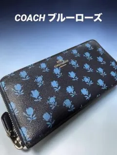 COACH 長財布 ブルーローズ ラウンドファスナー ブラック 華やか