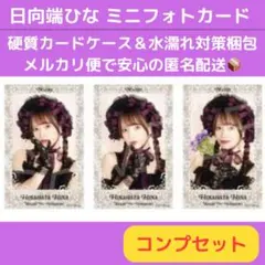 日向端ひな ハロウィン2024ver. ミニフォトカード コンプセット たかねこ