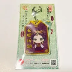 薬屋のひとりごと 御守アクリルキーホルダー 楼蘭妃