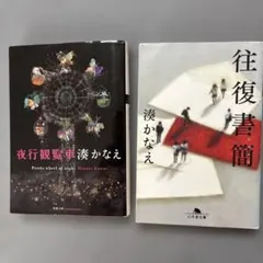 湊かなえ 夜行観覧車 往復書簡 2冊セット