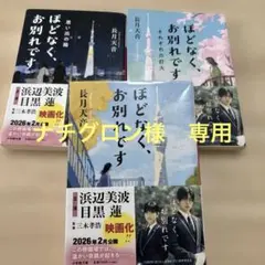 ナチグロン様　専用　ほどなく、お別れです　3冊セット