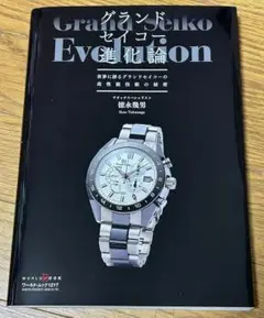 セイコー　ダイバーズウォッチ進化論　徳永幾男　平成27年初版本 セイコーダイバーズウオッチ進化論 (ワールドムック 1078