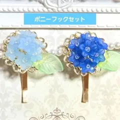 【紫陽花のポニーフックセット】ハンドメイド　ビーズ　爽やか　おしゃれ　夏