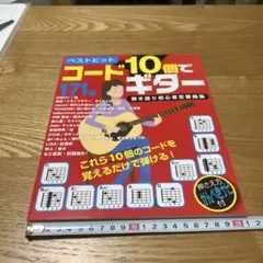 ９雑　ベストヒット コード10個でギター弾き語り初心者定番曲集