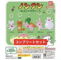 ノンタン めじるしアクセサリー 2コンプリートセット