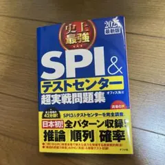 史上最強SPI&テストセンター超実戦問題集 2025最新版