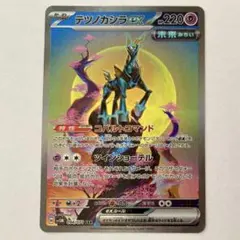 美品 テツノカシラex SAR SV5M 094/071 ポケモンカード おまけ