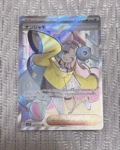 2025年最新】ナンジャモ srの人気アイテム - メルカリ