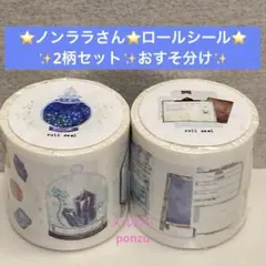 ⭐️新作⭐️文具女子博✨️文具の博覧会✨️ノンララさん✨ロールシール⭐️おすそ分け⭐️2種⭐️