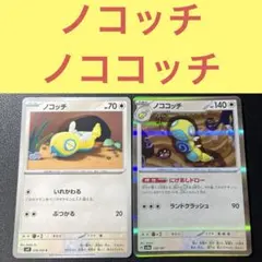 ノコッチ ノココッチ 2枚セット いれかわる にげあしドロー