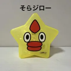 そらジロー ラムネ プラスチック製 新品未開封