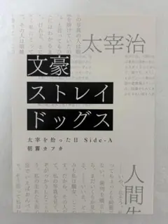 文スト　映画特典　ミニ小説　太宰を拾った日SideA