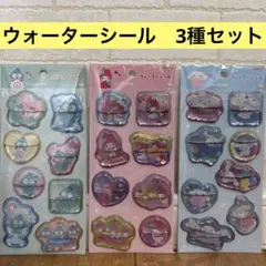 正規品　ウォーターシール　3種セット　サンリオ