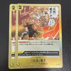 ワンピースカード　火炎竜王　×２
