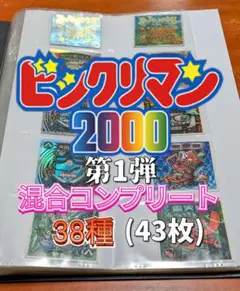 ビックリマン 2000 混合 コンプリート 38種(43枚)