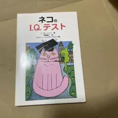 ネコのI.Q.テスト　猫　本