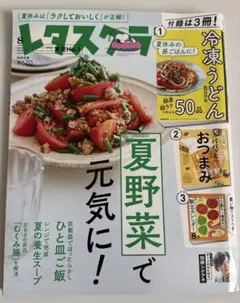 【訳アリ】レタスクラブ*8月号*2023年【付録付き】