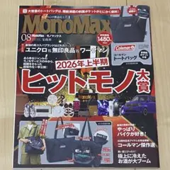 MonoMax 2026年8月号 雑誌のみ