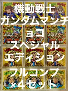 機動戦士ガンダムマンチョコ　スペシャルエディション　フルコンプ4セット