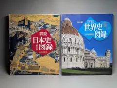 2冊セット 山川 詳説 日本史図録 世界史史図録