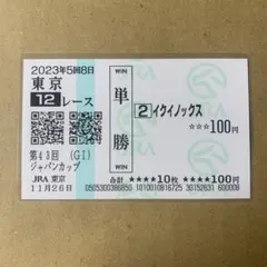 2026年最新】馬券 イクイノックスの人気アイテム - メルカリ