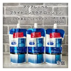 アクアレーベル ブライトニングケア ローションRMつめかえ用180ml‪×3個