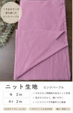 ピンクパープル ニット生地 2m×2m ダスティピンク ニュアンスカラー