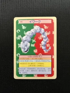 トップサン　ポケモン　イワーク　裏緑