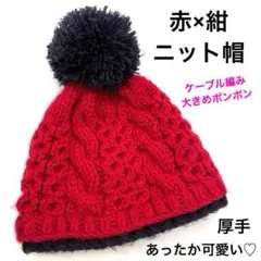 赤×紺ニット帽 厚手 防寒 ケーブル編み ポンポン付き 秋冬 ユニセックス 人気