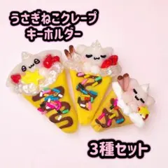 ♡うさぎねこクレープ キーホルダー 3種セット♡