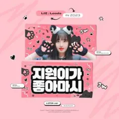 IVE リズ スローガン