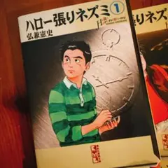 ハロー張りネズミ 1-12巻 - メルカリ