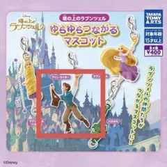 塔の上のラプンツェル　ゆらゆらつながるマスコット　フリン・ライダー