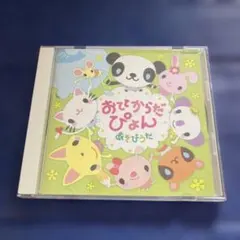 おててからだぴょん .あそびうた 邦楽CD