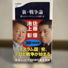 新・戦争論 僕らのインテリジェンスの磨き方
