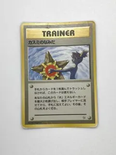 【旧裏】ポケモンカード カスミのなみだ