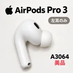 Apple AirPods Pro 第3世代 左耳 A3064 正規品 63 - メルカリ