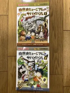 自然史ミュージアムのサバイバル 1・2 セット