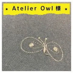 Atelier Owl様【確認用】1点