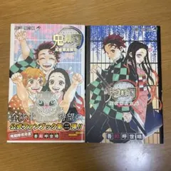 鬼滅の刃公式ファンブック 鬼殺隊見聞録　2冊セット 巻末付録付き