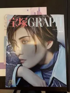 宝塚グラフ　2025年11月号