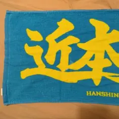 阪神タイガース　近本光司　タオル　完売品（旧デザイン）のサムネイル