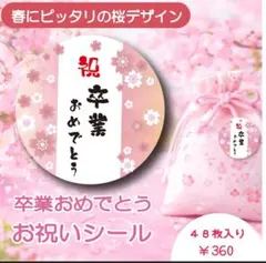 卒業おめでとう　お祝いシール　和筆　桜デザイン　48枚セット