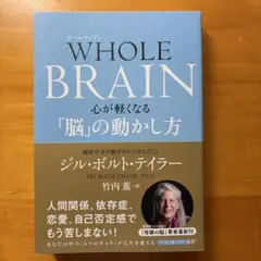 WHOLE BRAIN 心が軽くなる「脳」の動かし方