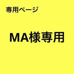 MA様 リクエスト 2点 まとめ商品