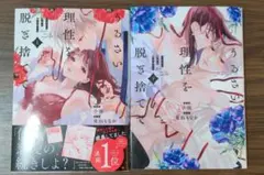 うるさい理性を脱ぎ捨てて 上下（2冊セット）
