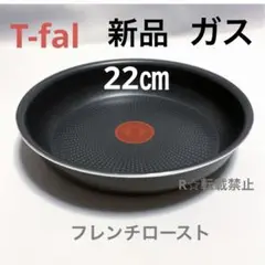 新品 ティファール フライパン 22cm フレンチ ロースト ガス火 純正のサムネイル