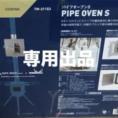 美品 Winnerwell x テンマクデザイン ウッドストーブ パイプオーブンのサムネイル