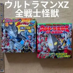 全ウルトラヒーロー&ウルトラマンZ ひみつ大図鑑　ウルトラマンX ウルトラ全戦士